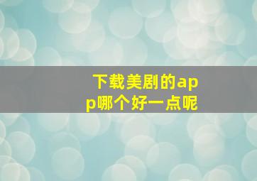 下载美剧的app哪个好一点呢