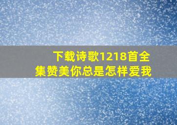 下载诗歌1218首全集赞美你总是怎样爱我