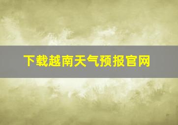 下载越南天气预报官网