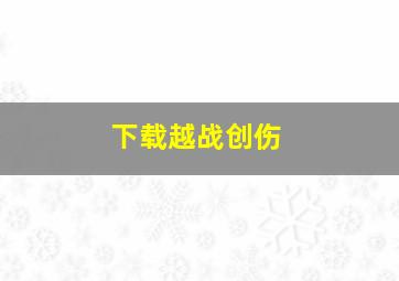 下载越战创伤