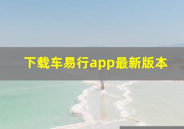 下载车易行app最新版本