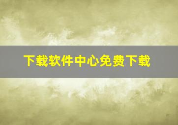 下载软件中心免费下载