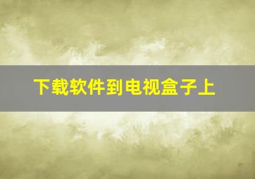 下载软件到电视盒子上