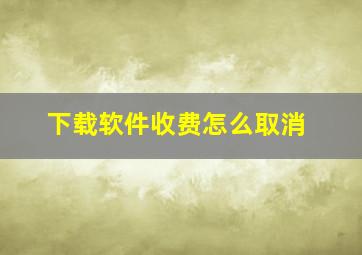 下载软件收费怎么取消