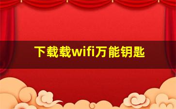 下载载wifi万能钥匙