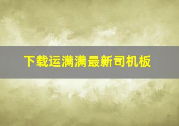 下载运满满最新司机板