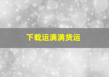 下载运满满货运