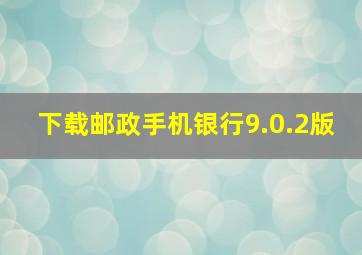 下载邮政手机银行9.0.2版