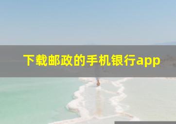 下载邮政的手机银行app