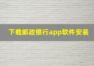 下载邮政银行app软件安装