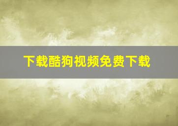 下载酷狗视频免费下载