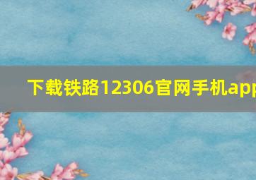 下载铁路12306官网手机app