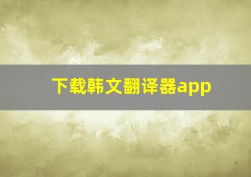 下载韩文翻译器app