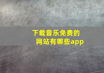 下载音乐免费的网站有哪些app