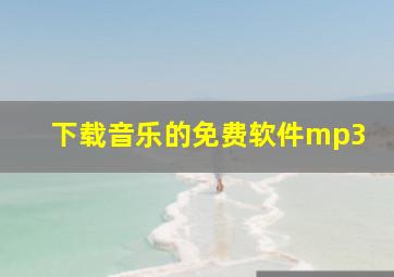 下载音乐的免费软件mp3