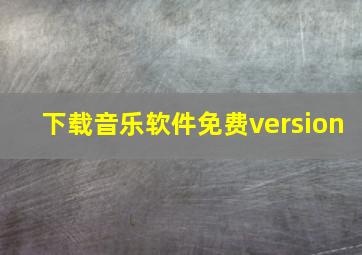 下载音乐软件免费version