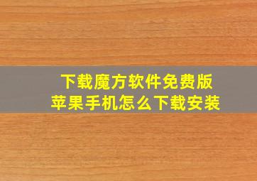 下载魔方软件免费版苹果手机怎么下载安装