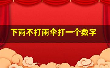 下雨不打雨伞打一个数字