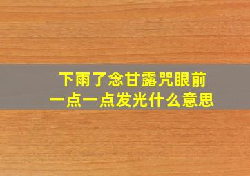 下雨了念甘露咒眼前一点一点发光什么意思