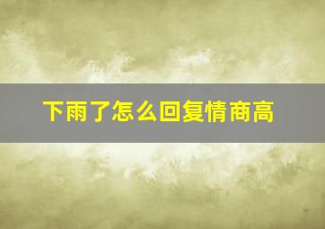 下雨了怎么回复情商高