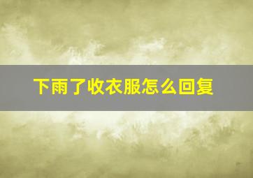 下雨了收衣服怎么回复