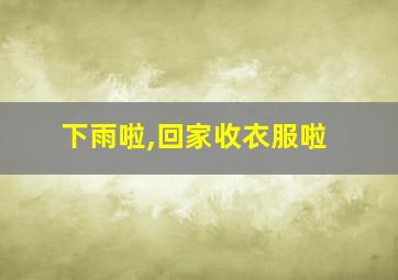 下雨啦,回家收衣服啦