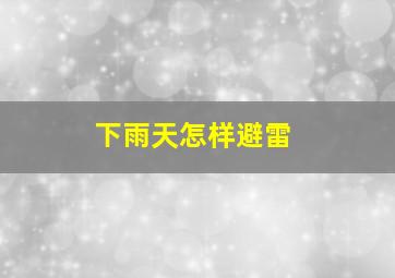 下雨天怎样避雷