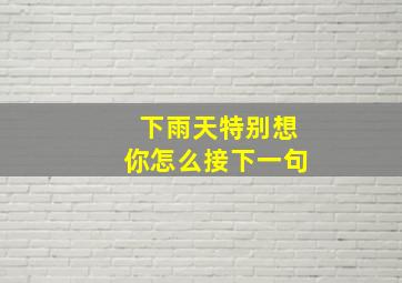 下雨天特别想你怎么接下一句