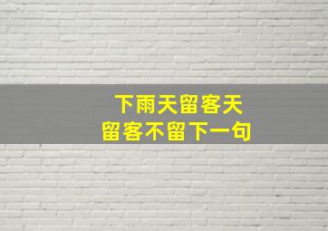 下雨天留客天留客不留下一句