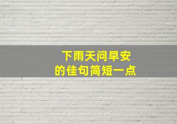 下雨天问早安的佳句简短一点