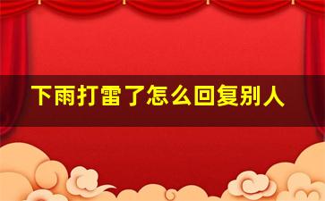 下雨打雷了怎么回复别人