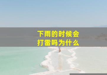 下雨的时候会打雷吗为什么