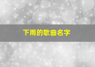 下雨的歌曲名字