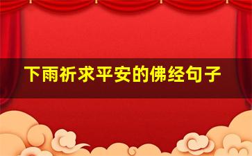 下雨祈求平安的佛经句子