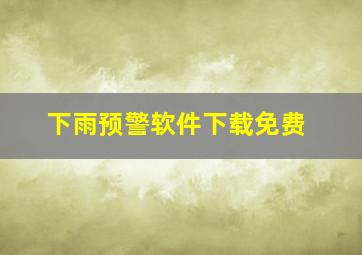 下雨预警软件下载免费