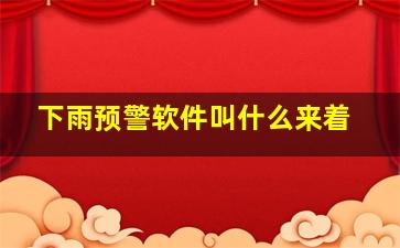 下雨预警软件叫什么来着