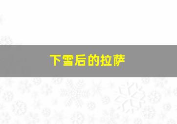 下雪后的拉萨