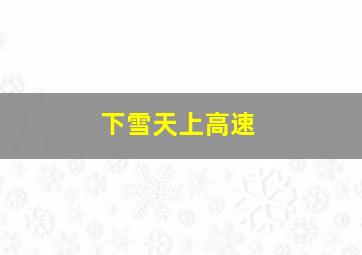 下雪天上高速