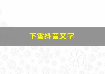 下雪抖音文字