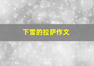 下雪的拉萨作文