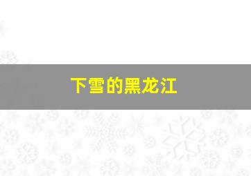 下雪的黑龙江