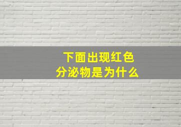 下面出现红色分泌物是为什么