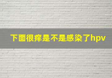 下面很痒是不是感染了hpv