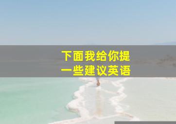 下面我给你提一些建议英语