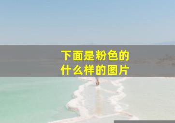 下面是粉色的什么样的图片