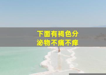 下面有褐色分泌物不痛不痒