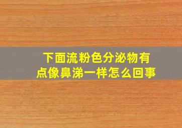 下面流粉色分泌物有点像鼻涕一样怎么回事