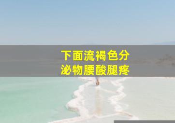 下面流褐色分泌物腰酸腿疼