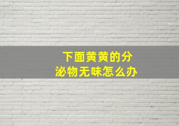 下面黄黄的分泌物无味怎么办