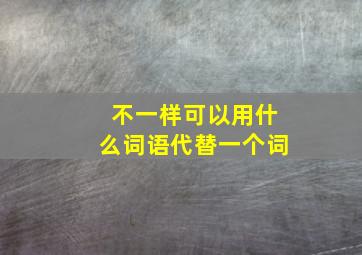 不一样可以用什么词语代替一个词